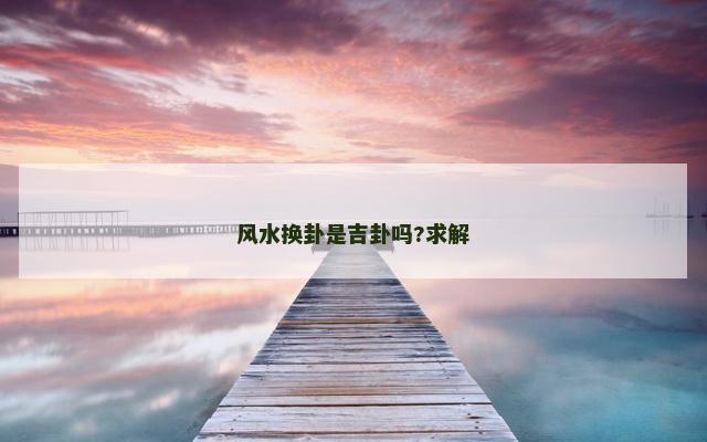 风水换卦是吉卦吗?求解