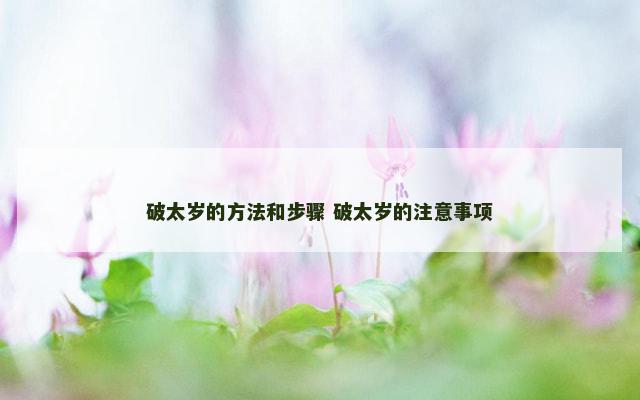 破太岁的方法和步骤 破太岁的注意事项