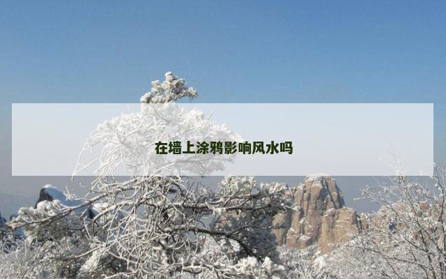在墙上涂鸦影响风水吗