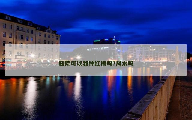 庭院可以栽种红梅吗?风水吗