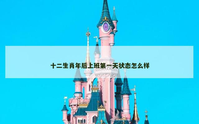 十二生肖年后上班第一天状态怎么样