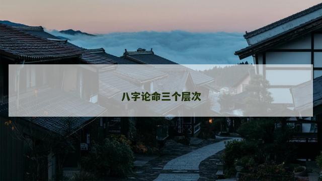八字论命三个层次