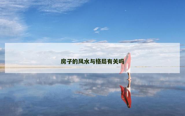 房子的风水与格局有关吗