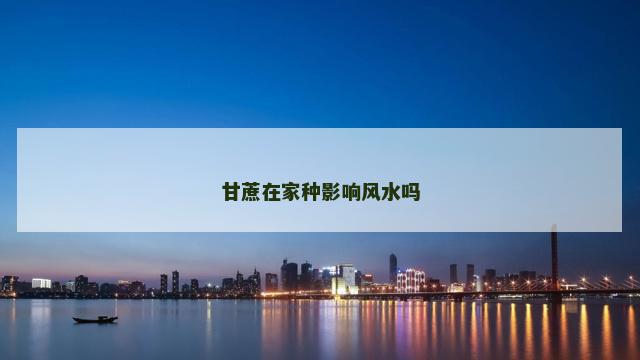 甘蔗在家种影响风水吗