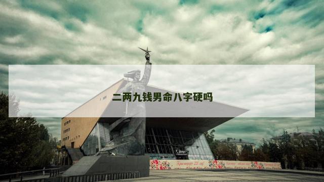 二两九钱男命八字硬吗