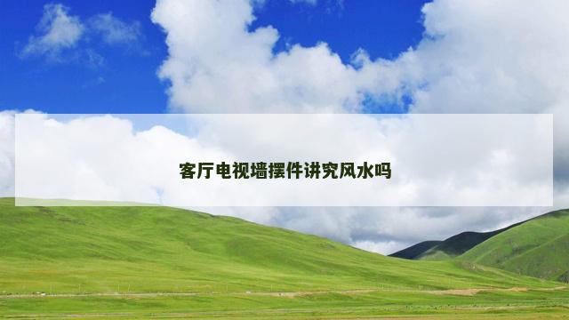 客厅电视墙摆件讲究风水吗