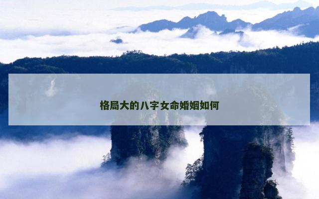 格局大的八字女命婚姻如何