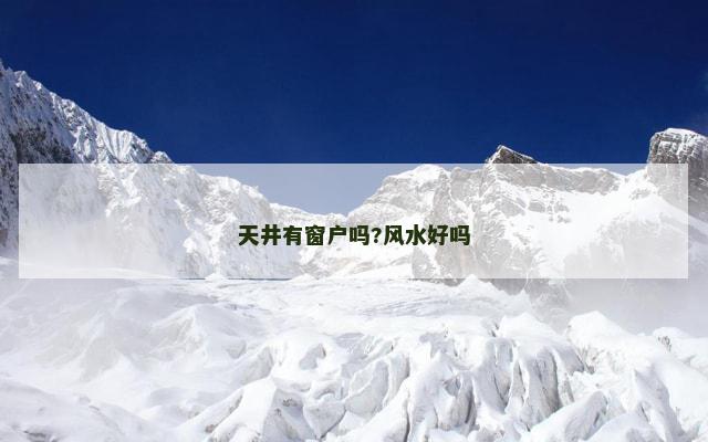 天井有窗户吗?风水好吗