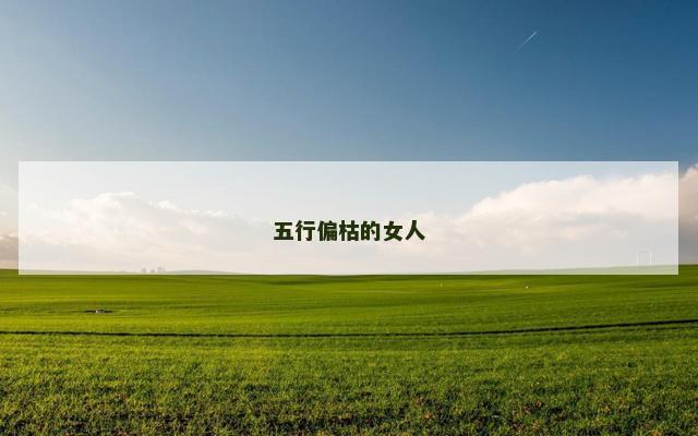 五行偏枯的女人