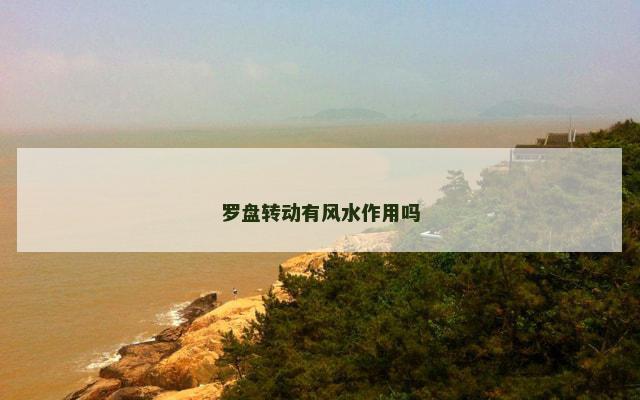 罗盘转动有风水作用吗