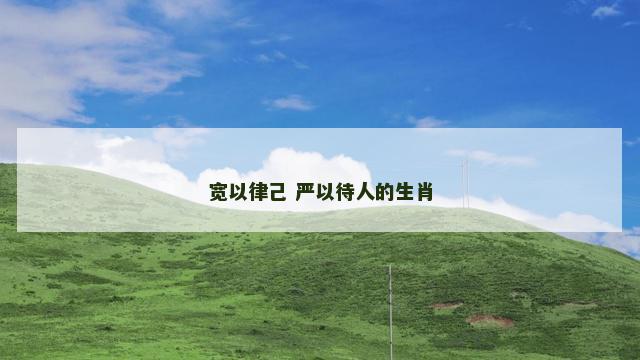 宽以律己 严以待人的生肖