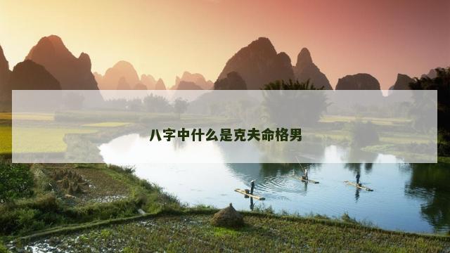 八字中什么是克夫命格男