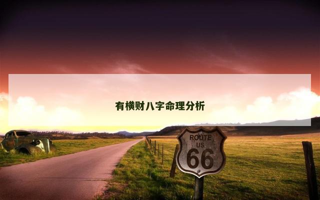 有横财八字命理分析