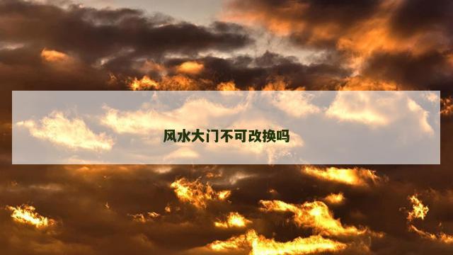 风水大门不可改换吗
