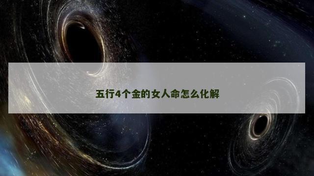 五行4个金的女人命怎么化解