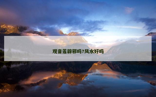 观音莲辟邪吗?风水好吗