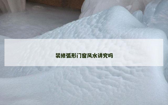 装修弧形门窗风水讲究吗