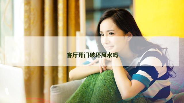 客厅开门破坏风水吗