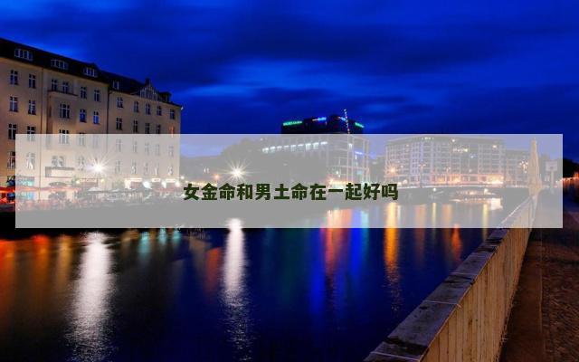 女金命和男土命在一起好吗