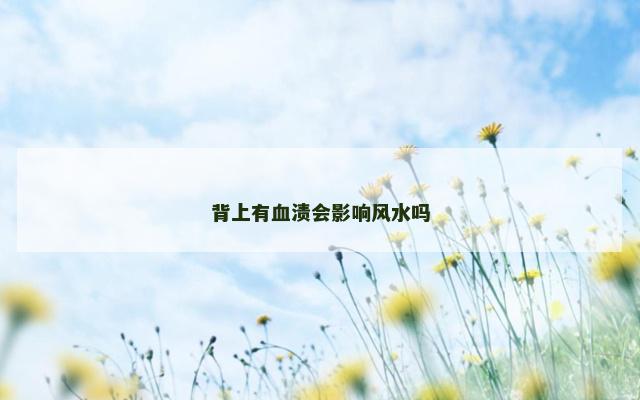 背上有血渍会影响风水吗