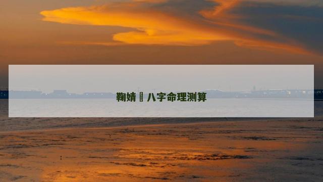 鞠婧祎八字命理测算