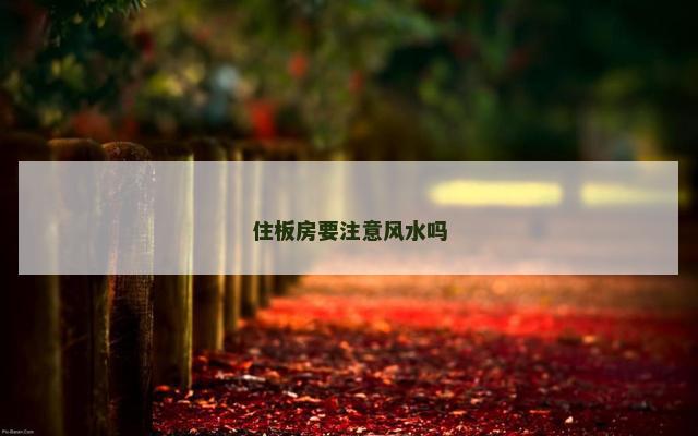 住板房要注意风水吗