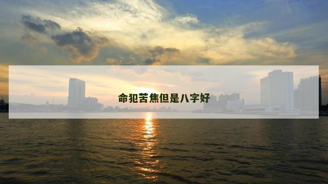 命犯苦焦但是八字好