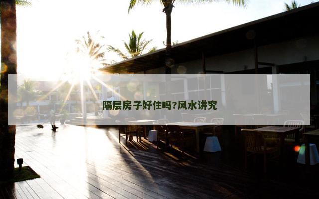 隔层房子好住吗?风水讲究
