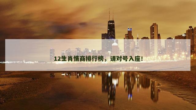 12生肖情商排行榜，请对号入座！