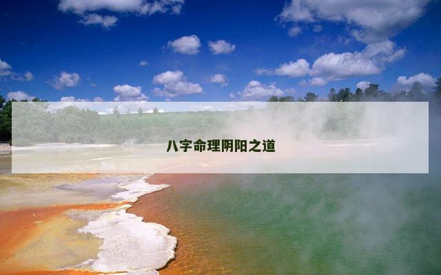 八字命理阴阳之道
