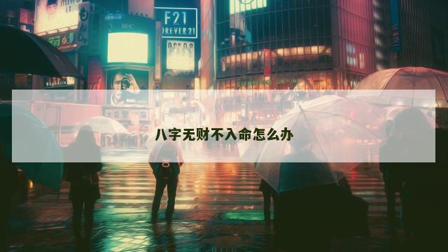 八字无财不入命怎么办