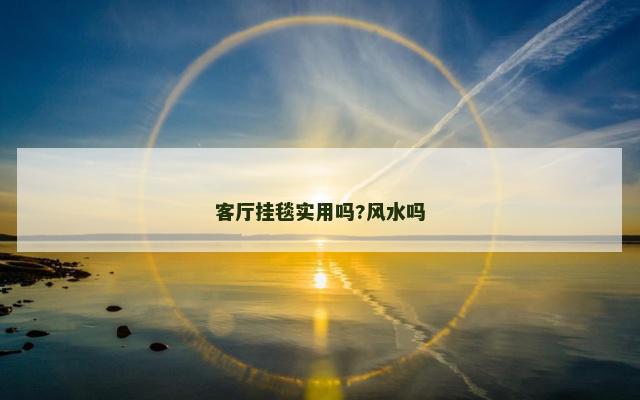 客厅挂毯实用吗?风水吗