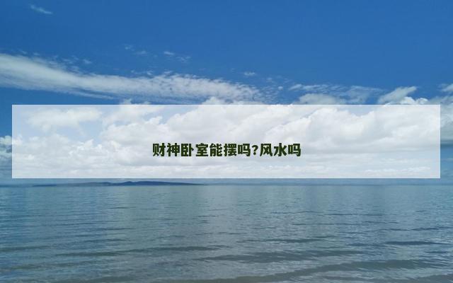 财神卧室能摆吗?风水吗