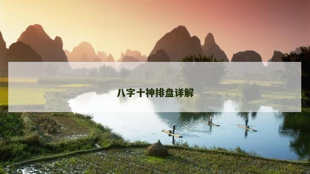 八字十神排盘详解