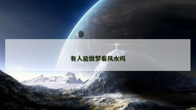 有人能做梦看风水吗