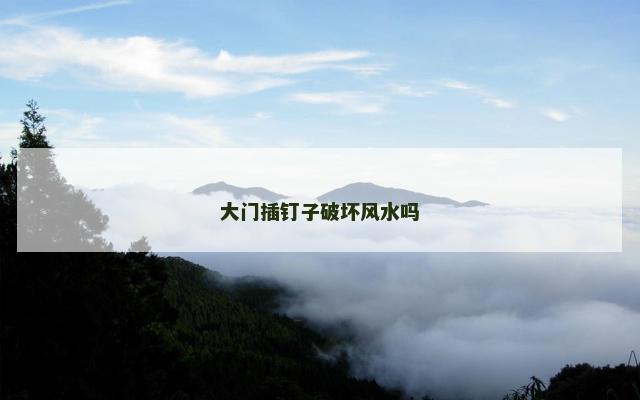 大门插钉子破坏风水吗