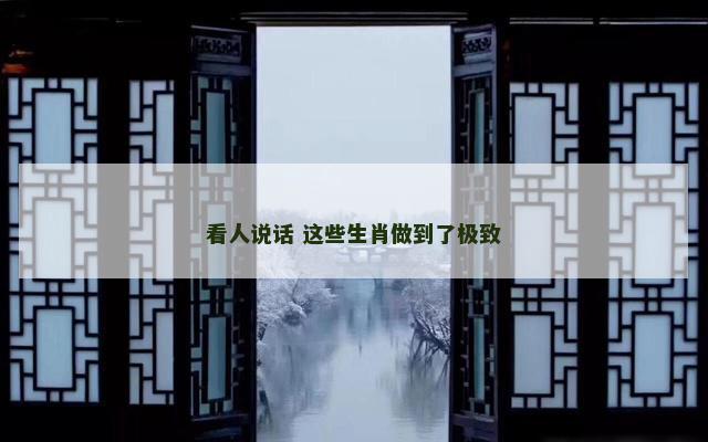 看人说话 这些生肖做到了极致