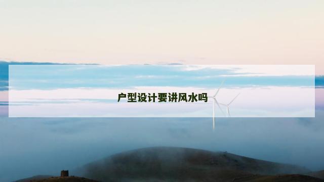 户型设计要讲风水吗