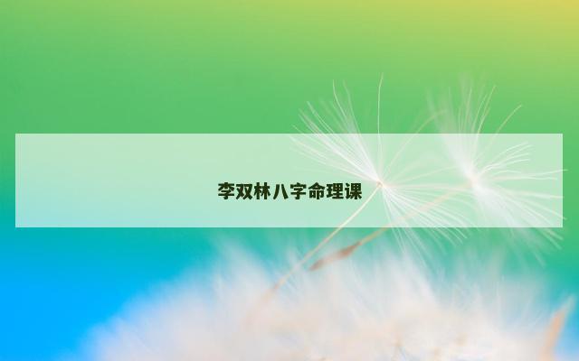 李双林八字命理课