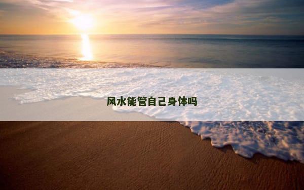 风水能管自己身体吗