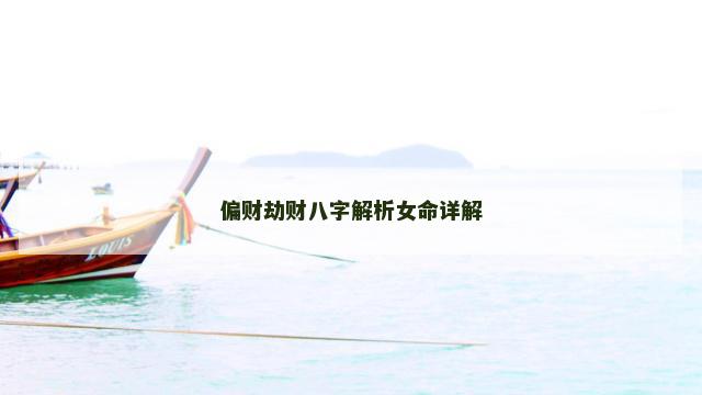偏财劫财八字解析女命详解