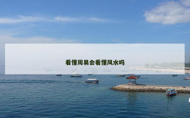 看懂周易会看懂风水吗