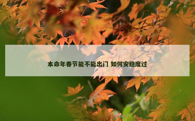 本命年春节能不能出门 如何安稳度过