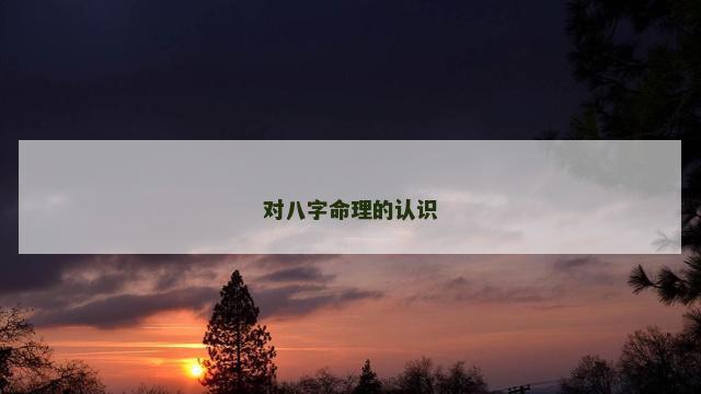 对八字命理的认识