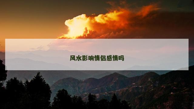 风水影响情侣感情吗