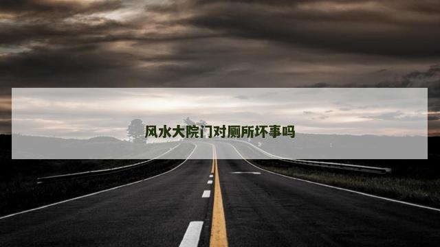 风水大院门对厕所坏事吗