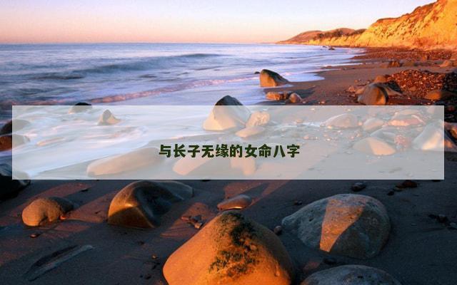 与长子无缘的女命八字