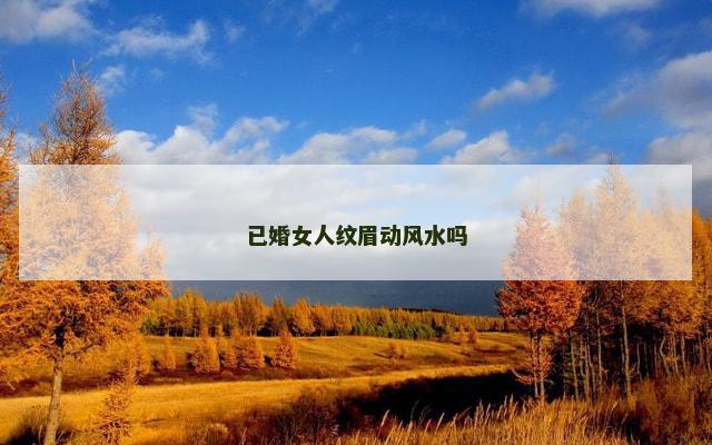 已婚女人纹眉动风水吗