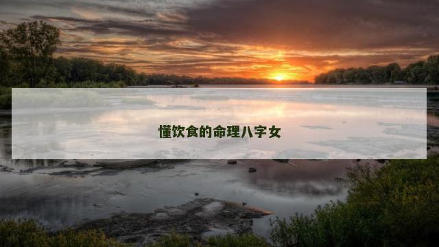 懂饮食的命理八字女