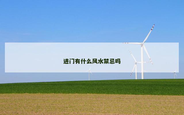 进门有什么风水禁忌吗
